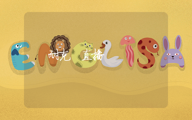 耐克 直播插图